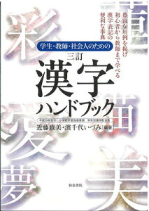 【中古】学生・教師・社会人のための 三訂 漢字ハンドブック: 平成29年告示 小学校学習指導要領 学年別漢字配当表