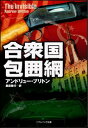 【中古】合衆国包囲網 (ソフトバンク文庫NV)