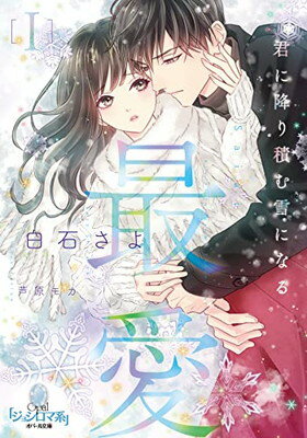 【中古】最愛I 君に降り積む雪になる (オパール文庫 8487)