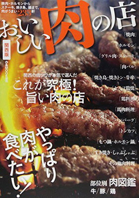 楽天ブックサプライ【中古】おいしい肉の店 関西版 （ぴあムック関西）