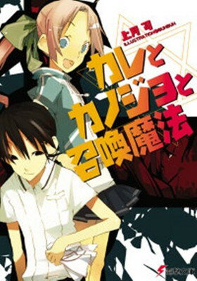 【中古】カレとカノジョと召喚魔法 (電撃文庫)
