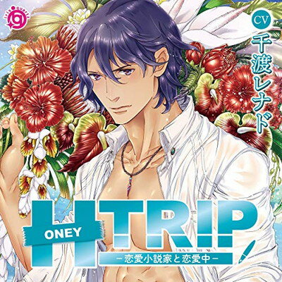 【中古】HONEY TRIP −恋愛小説家と恋愛中− / 千渡レナド