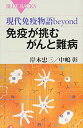 【中古】現代免疫物語beyond 免疫が挑むがんと難病 (ブルーバックス)