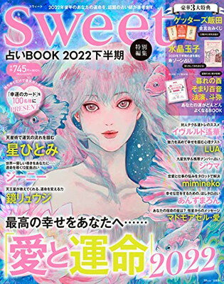 【中古】sweet特別編集 占いBOOK2022 下半期 (TJMOOK)