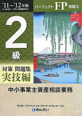 【中古】パーフェクトFP技能士 2級対策問題集 実技編(中小事業主資産相談業務)〈’11‐’12年版〉