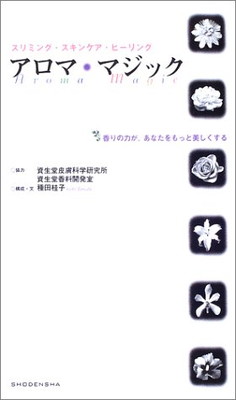 楽天ブックサプライ【中古】アロマ・マジック—スリミング・スキンケア・ヒーリング 香りの力が、あなたをもっと美しくする