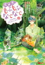 【中古】異世界でもふもふなでなでするためにがんばってます。(3) (モンスターコミックス)