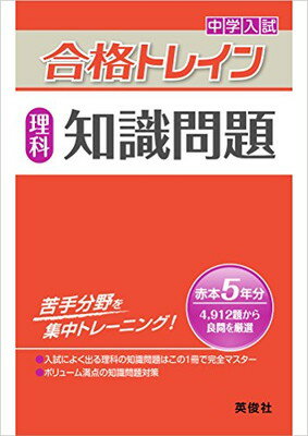 【中古】合格トレイン 理科 知識問題 (中学入試 合格トレイ