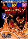 【中古】プロレススターウォーズ 2 (ジャンプコミックスセレクション)
