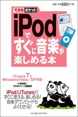 【中古】できるポケットiPodですぐ