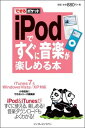 【中古】できるポケットiPodですぐに音楽が楽しめる本 iTunes7 & Windows Vista/XP対応
