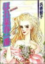 【中古】ほれ薬春一番 (ジュールコミックス)