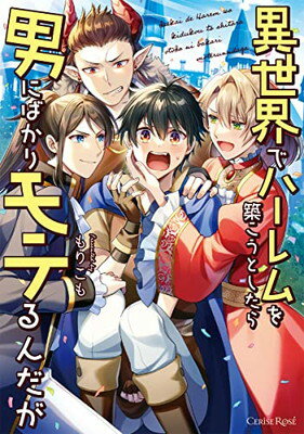【中古】異世界でハーレムを築こうとしたら男にばかりモテるんだが (スリーズロゼコミックス)