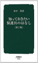 【中古】知っておきたい保護具のはなし (中災防新書)