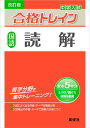 【中古】合格トレイン 国語 読解 (改訂版) (合格トレイン