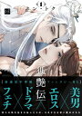 【中古】狐艶伝 1 (KiR comics)