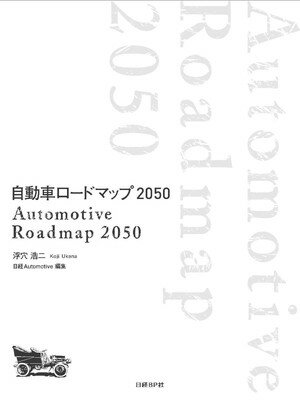 【中古】自動車ロードマップ2050