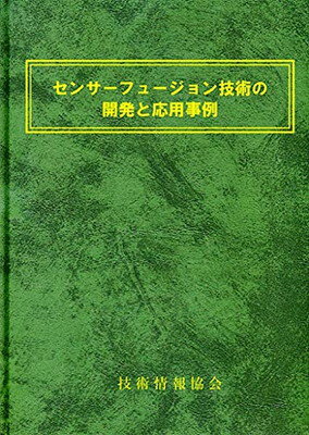 【中古】センサフュージョン技術の開発と応用事例