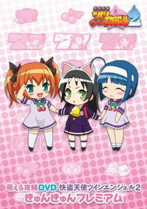 【中古】萌える攻略DVD 快盗天使ツインエンジェル2 きゅんきゅんプレミアム ((DVD))