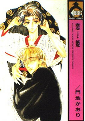 【中古】恋姫 (ビーボーイコミックス)