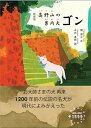 【中古】【新装版】高野山の案内犬ゴン