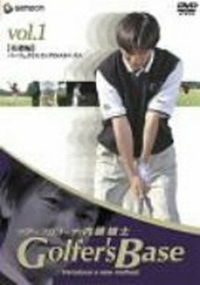 【中古】ツアープロコーチ・内藤雄士 Golfer’s Base 基礎編「パーフェクトスィングのメカニズム」 [DVD]