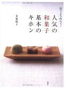 【中古】買うより作ろう!人気の和菓子 基本のキホン (講談社のお料理BOOK)