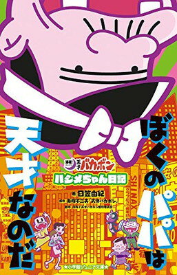 【中古】ぼくのパパは天才なのだ「深夜!天才バカボン」ハジメちゃん日記 (小学館ジュニア文庫)