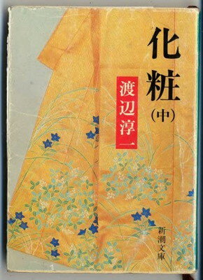 楽天ブックサプライ【中古】化粧 （中巻） （新潮文庫）