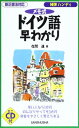 【中古】NEWハンディ メモ式ドイツ語早わかり