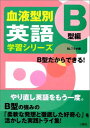 【中古】血液型別英語学習シリーズ B型編