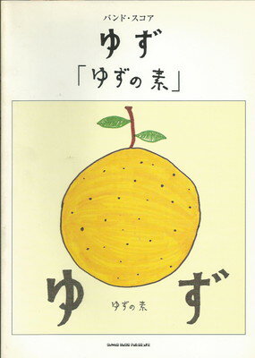 【中古】バンドスコア ゆず ゆずの素 (バンド・スコア)