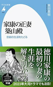 【中古】家康の正妻 築山殿: 悲劇の生涯をたどる (1014;1014) (平凡社新書 1014)
