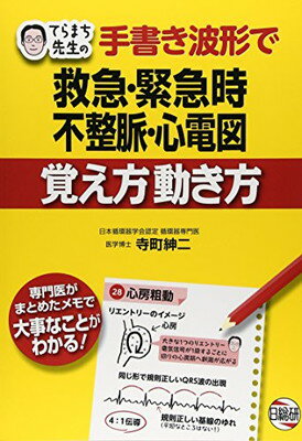 【中古】てらまち先生の手書き波形で救急・緊急時不整脈・心電図覚え方動き方