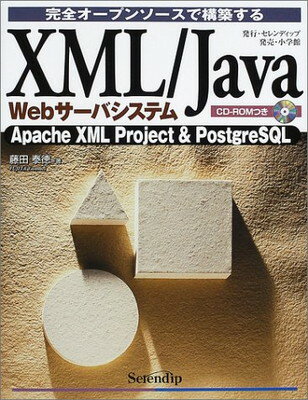 【中古】完全オープンソースで構築するXML/Java Webサーバシステム Apache XML project & PostgreSQL