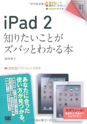 【中古】ポケット百科 iPad 2 知りたいことがズバッとわかる本