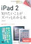 【中古】ポケット百科 iPad 2 知りたいことがズバッとわかる本