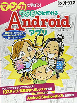 【中古】マンガで学ぼう! ワタシにも作れるAndroid アプリ 日経BPパソコンベストムック 