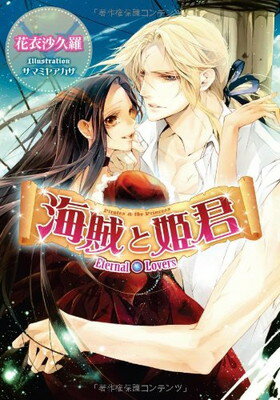 【中古】海賊と姫君—Eternal Lovers (ティアラ文庫)