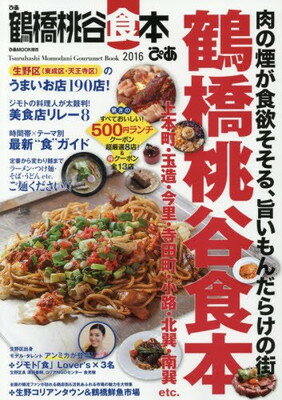 楽天ブックサプライ【中古】ぴあ鶴橋桃谷食本 2016 肉の煙が食欲そそる、旨いもんだらけの街 （ぴあMOOK関西）