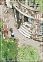 【中古】銀座「四宝堂」文房具店 (小学館文庫 う 15-2)