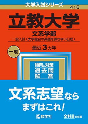 【中古】立教大学(文系学部－一般入試〈大学独自の英語を課さない日程〉) (2023年版大学入試シリーズ)