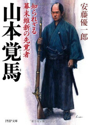 【中古】山本覚馬(かくま) 知られざる幕末維新の先覚者 (PHP文庫)