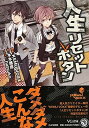 【中古】人生リセットボタン (VG文庫)
