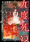 【中古】女王ジェーン・グレイは九度死ぬ ~時戻りを繰り返す少女と騎士の物語 (二見サラ文庫)