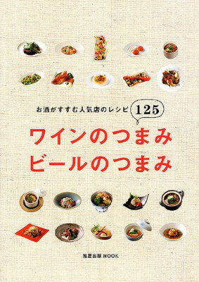 楽天ブックサプライ【中古】ワインのつまみビールのつまみ—お酒がすすむ人気店のレシピ125 （旭屋出版MOOK）