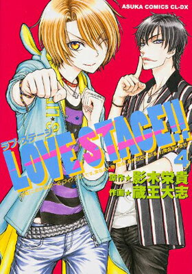 【中古】LOVE STAGE! ! (4) (あすかコミックスCL-DX)