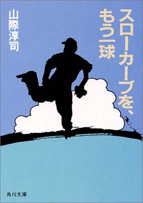 スローカーブを、もう一球 (角川文庫 (5962))