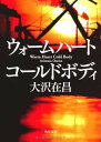 【中古】ウォームハート コールドボディ (角川文庫)