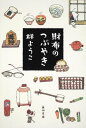 【中古】財布のつぶやき (角川文庫)